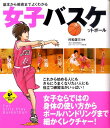 【中古】女子バスケットボ-ル 基本から戦術までよくわかる /実業之日本社/村松啓三(単行本)