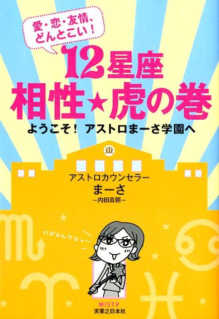 【中古】12星座相性★虎の巻 愛・恋・友情、どんとこい！ /実業之日本社/ま-さ（単行本）