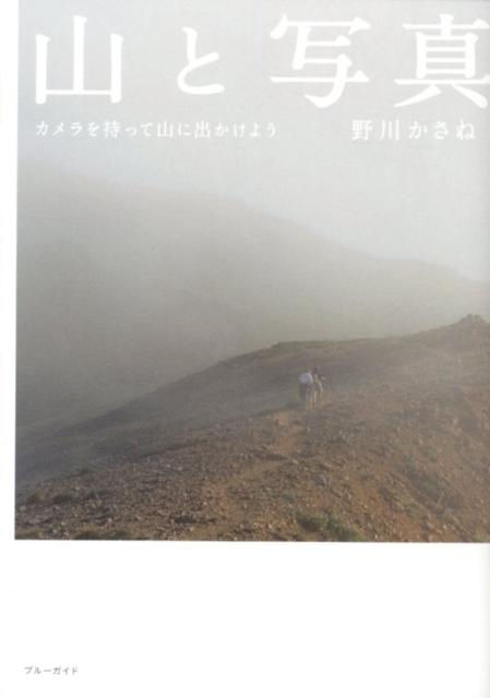 【中古】山と写真 カメラを持って山に出かけよう /実業之日本社/野川かさね（単行本）