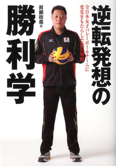 【中古】逆転発想の勝利学 全日本女子バレ-ボ-ルチ-ムに変化をもたらした独自 /実業之日本社/眞鍋政義（単行本）