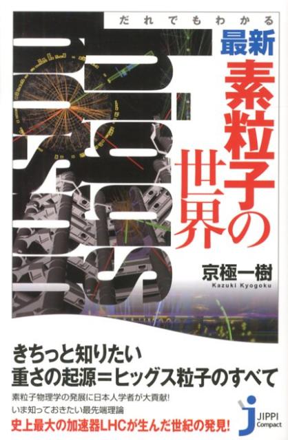 【中古】だれでもわかる最新・素粒子の世界/実業之日本社/京極一樹（新書）