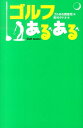 【中古】ゴルフあるある/実業之日本社/ゴルある調査班(単行本(ソフトカバー))