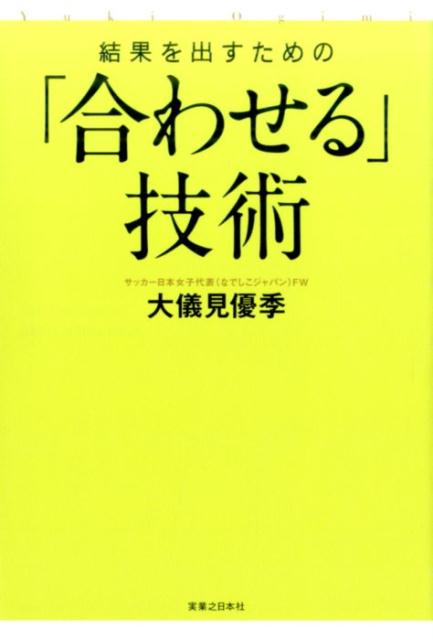 【中古】結果を出すための「合わせる」技術 Ogimi Method /実業之日本社/大儀見優季（単行本（ソフトカバー））