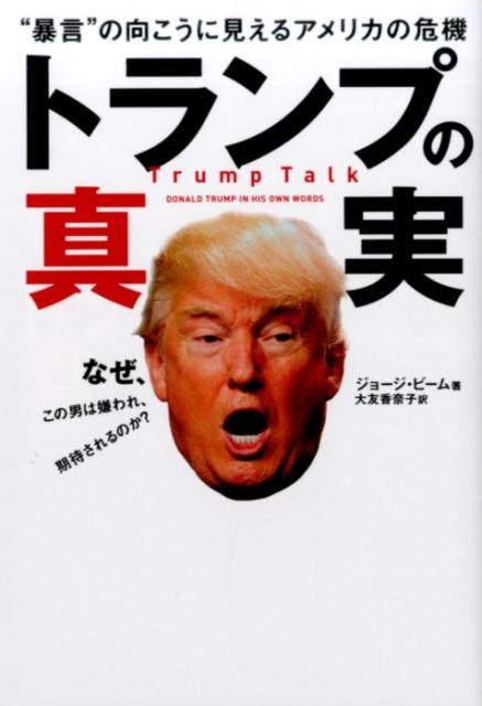 【中古】トランプの真実 “暴言”の向こうに見えるアメリカの危機/実業之日本社/ジョ-ジ ビ-ム（単行本（ソフトカバー））
