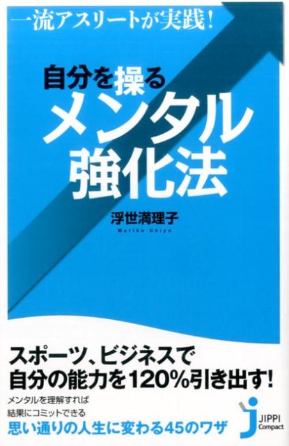 Rakuten - 【中古】一流アスリ-トが実践！自分を操るメンタル強化法 /実業之日本社/浮世満理子（新書）