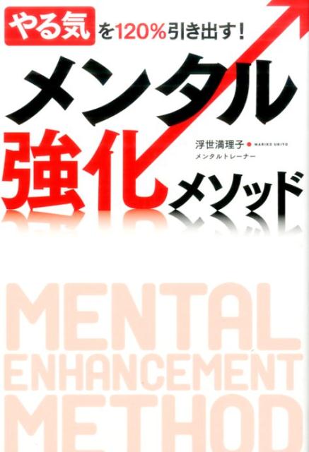 【中古】やる気を120％引き出す！メンタル強化メソッド /実業之日本社/浮世満理子（単行本（ソフトカバー））