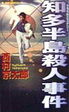 【中古】知多半島殺人事件 トラベルミステリ- /実業之日本社/西村京太郎（新書）