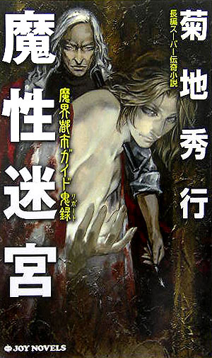 【中古】魔性迷宮 魔界都市ガイド鬼録/実業之日本社/菊地秀行（新書）
