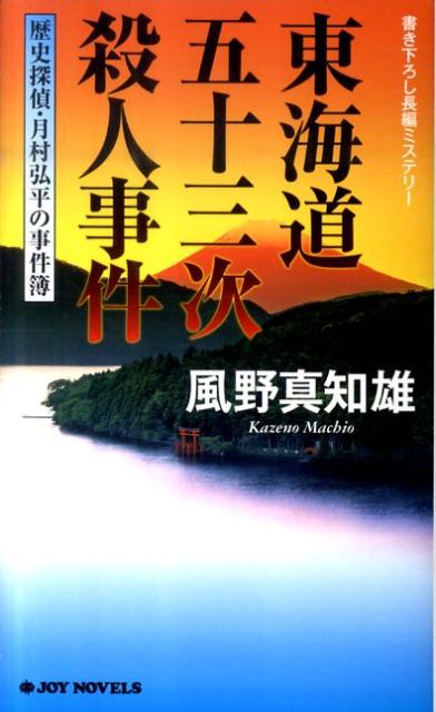 【中古】東海道五十三次殺人事件 歴史探偵・月村弘平の事件簿 /実業之日本社/風野真知雄（新書）
