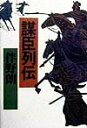 【中古】謀臣列伝 /実業之日本社/伴野朗(単行本)