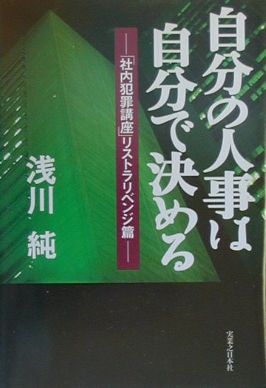 【中古】自分の人事は自分で決める 社内犯罪講座リストラリベンジ篇 /実業之日本社/浅川純（単行本）