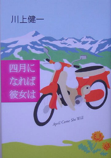 【中古】四月になれば彼女は/実業之日本社/川上健一（単行本）