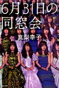 【中古】6月31日の同窓会 /実業之日本社/真梨幸子(単行本)