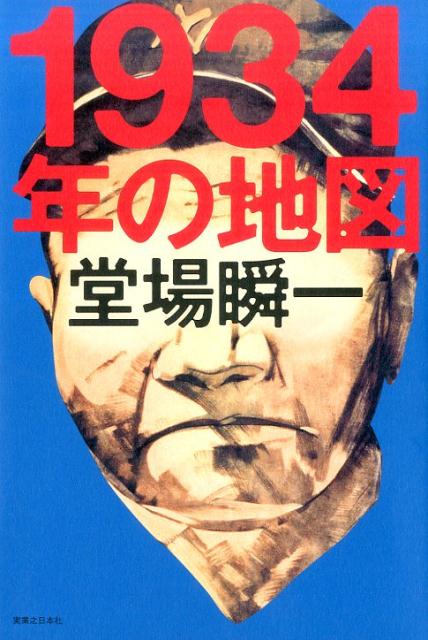 【中古】1934年の地図 /実業之日本社/堂場瞬一（単行本）