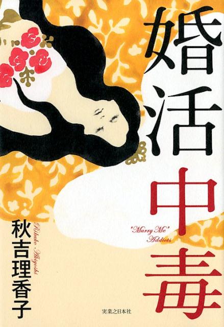 【中古】婚活中毒 /実業之日本社/秋吉理香子（単行本（ソフトカバー））のサムネイル