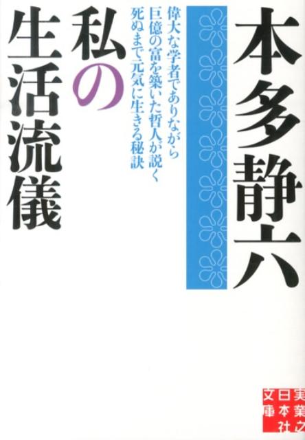 【中古】私の生活流儀 /実業之日本社/本多静六（文庫）