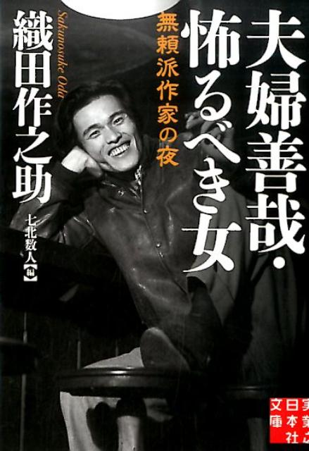 【中古】夫婦善哉／怖るべき女 /実業之日本社/織田作之助（文庫）