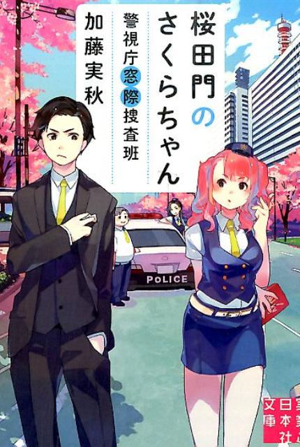 【中古】桜田門のさくらちゃん 警視庁窓際捜査班 /実業之日本社/加藤実秋（文庫）