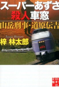 【中古】ス-パ-あずさ殺人車窓 山岳刑事・道原伝吉 /実業之日本社/梓林太郎(文庫)