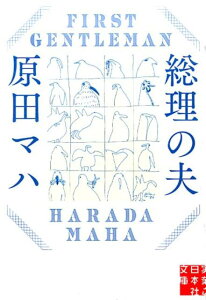 【中古】総理の夫 First Gentleman /実業之日本社/原田マハ(文庫)