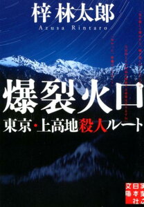 【中古】爆裂火口 東京・上高地殺人ルート /実業之日本社/梓林太郎(文庫)