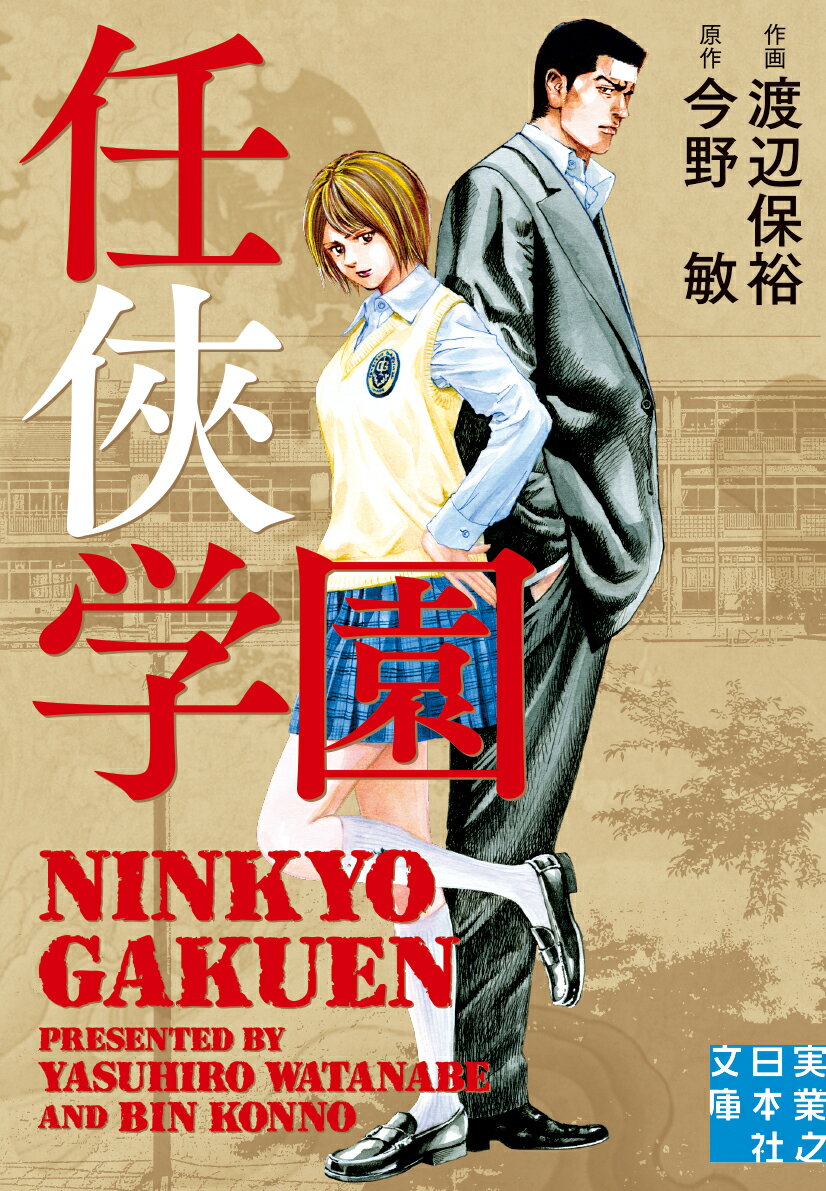 【中古】任侠学園 /実業之日本社/渡辺保裕（文庫）