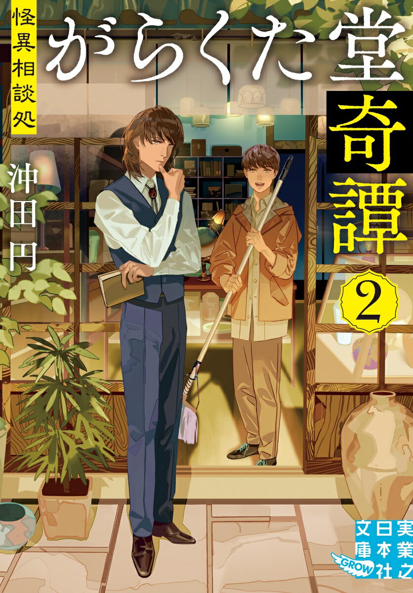 【中古】怪異相談処　がらくた堂奇譚 2/実業之日本社/沖田円（文庫）