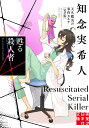 【中古】甦る殺人者 天久鷹央の事件カルテ 完全版/実業之日本社/知念実希人(文庫)