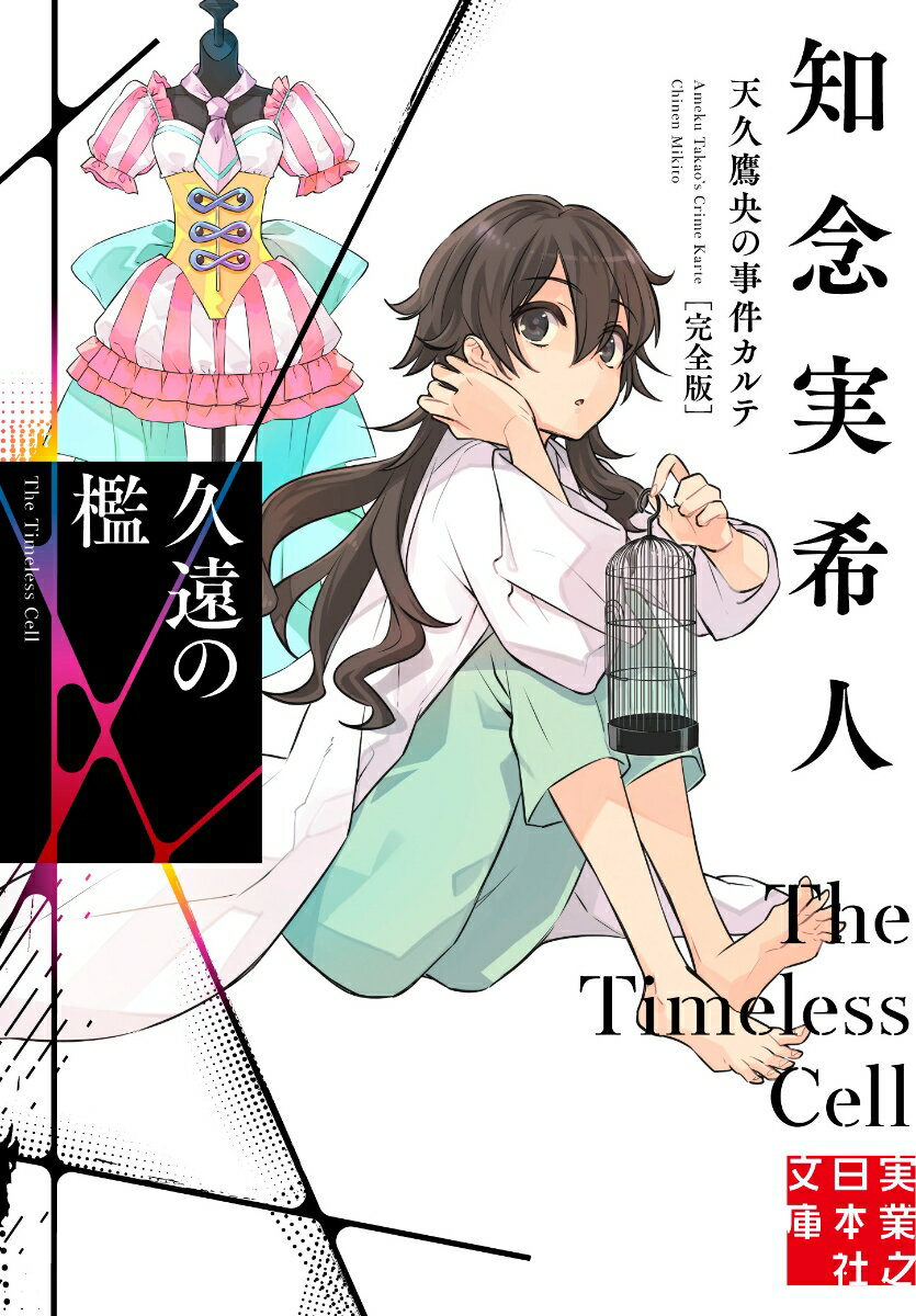 【中古】久遠の檻 天久鷹央の事件カルテ　完全版/実業之日本社/知念実希人（文庫）