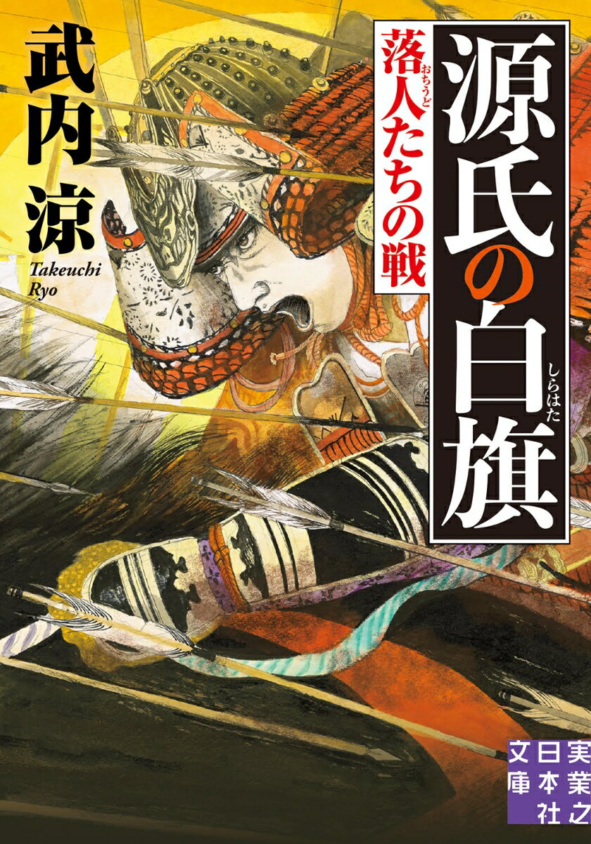 【中古】源氏の白旗　落人たちの戦/実業之日本社/武内涼（文庫）