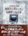 【中古】岩崎紘昌の西洋アンティ-クの目利きになる本 /有楽出版社/岩崎紘昌（単行本）