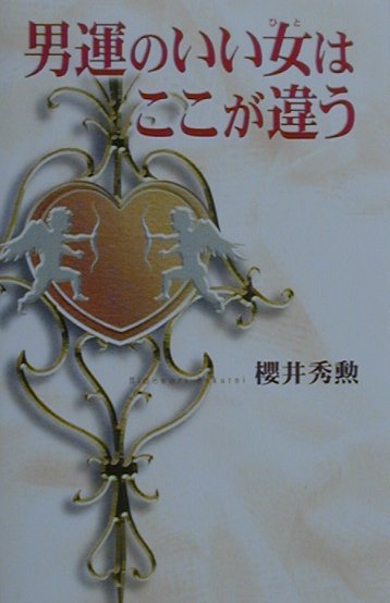 【中古】男運のいい女はここが違う /有楽出版社/桜井秀勲（単行本）