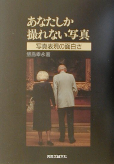 【中古】あなたしか撮れない写真 写真表現の面白さ /有楽出版社/飯島幸永（単行本）