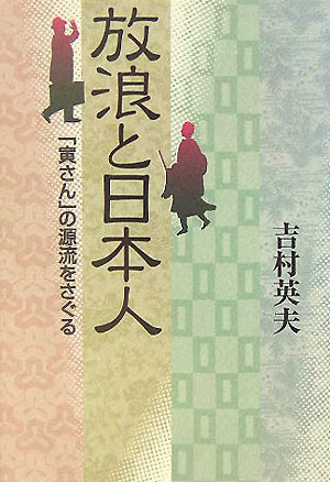 【中古】放浪と日本人 「寅さん」の源流をさぐる/有楽出版社/吉村英夫（単行本）