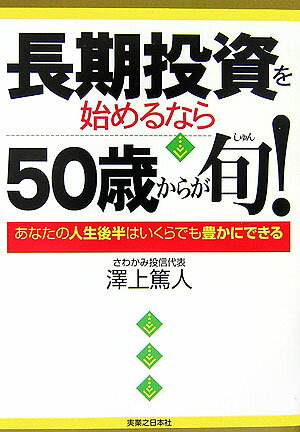 【中古】長期投資を始めるなら50歳からが旬！ あなたの人生後半はいくらでも豊かにできる /有楽出版社/沢上篤人（単行本）