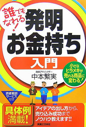 【中古】誰でもなれる！発明お金持ち入門 小さなヒラメキが売れる商品に変わる！ /有楽出版社/中本繁実..