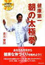 【中古】健康第一朝の太極拳 DVDでレッスン/有楽出版社/真北斐図(単行本)