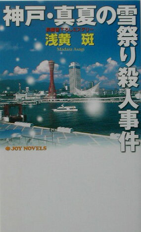 【中古】神戸・真夏の雪祭り殺人事件 長編書下ろしミステリ-/有楽出版社/浅黄斑（新書）