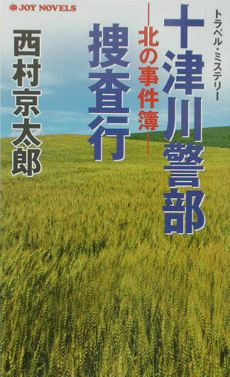 【中古】十津川警部捜査行 トラベル・ミステリ- 北の事件簿/有楽出版社/西村京太郎（新書）