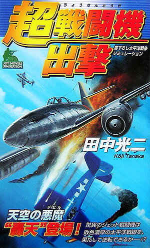 【中古】超戦闘機出撃 書下ろし太平洋戦争シミュレ-ション /有楽出版社/田中光二（新書）