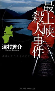 【中古】最上峡殺人事件 長編トラベルミステリ- /有楽出版社/津村秀介(新書)