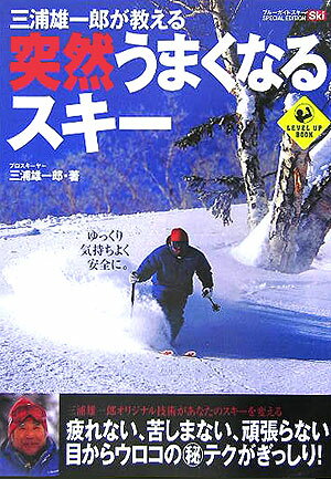 Winter Sports - 【中古】突然うまくなるスキ- 三浦雄一郎が教える /実業之日本社/三浦雄一郎（単行本（ソフトカバー））