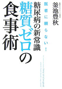 【中古】糖尿病の新常識・糖質ゼロの食事術 医者に頼らない! /実業之日本社/釜池豊秋(単行本)