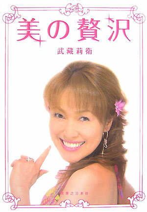 【中古】美の贅沢 年齢に負けない肌づくりレッスン /実業之日本社/武藏莉衛（単行本）