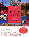 【中古】セドナ天使の町 /実業之日本社/相川七瀬(単行本)