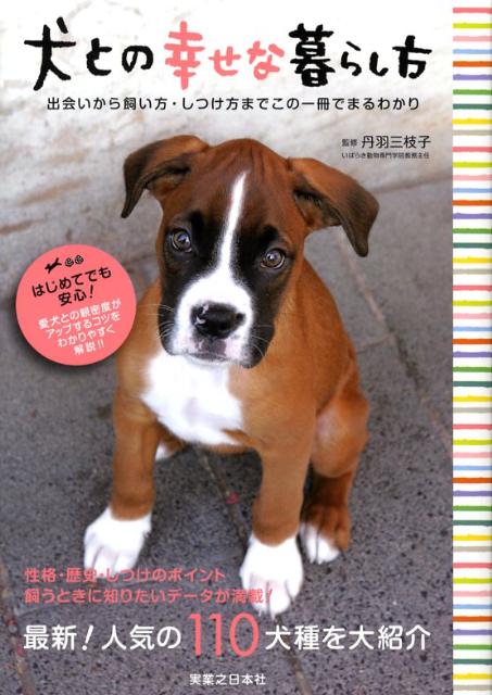 【中古】犬との幸せな暮らし方 出会いから飼い方・しつけ方までこの一冊でまるわかり /実業之日本社/丹羽三枝子（単行本（ソフトカバー））