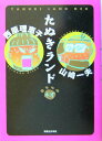 【中古】たぬきランドネオ /実業之日本社/西原理恵子(コミック)