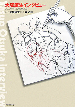 【中古】大塚康生インタビュ- アニメ-ション縦横無尽 /実業之日本社/大塚康生（単行本）