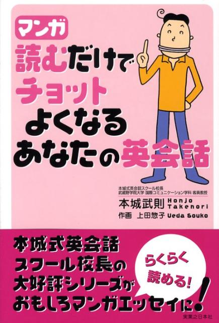 【中古】読むだけでチョットよくなるあなたの英会話 マンガ /実業之日本社/本城武則（単行本）