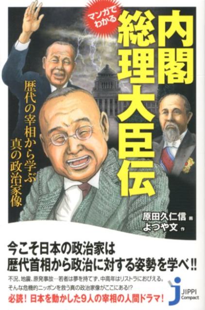 【中古】マンガでわかる内閣総理大臣伝 歴代の宰相から学ぶ真の政治家像 /実業之日本社/原田久仁信（新書）